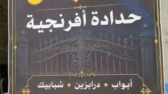 صورة من شغل أبو بلال